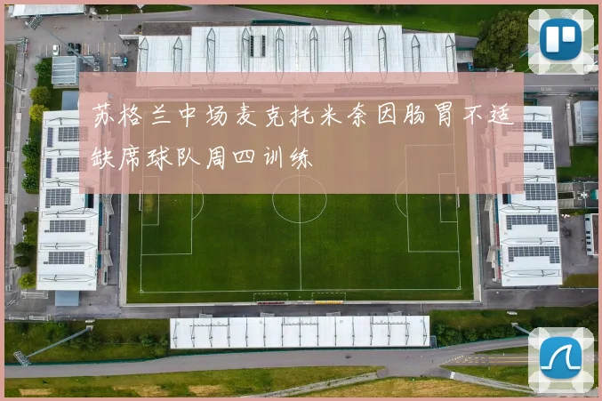 苏格兰中场麦克托米奈因肠胃不适缺席球队周四训练