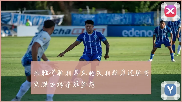 利雅得胜利若末轮失利新月连胜将实现逆转夺冠梦想