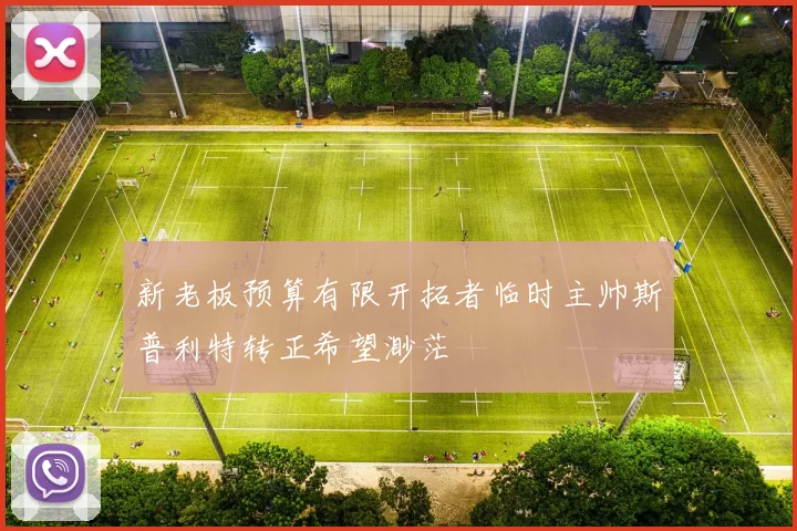 新老板预算有限开拓者临时主帅斯普利特转正希望渺茫
