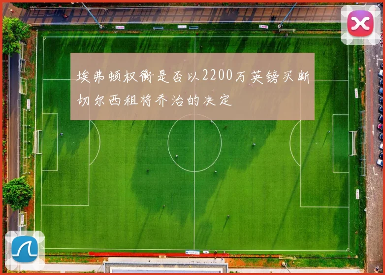 埃弗顿权衡是否以2200万英镑买断切尔西租将乔治的决定
