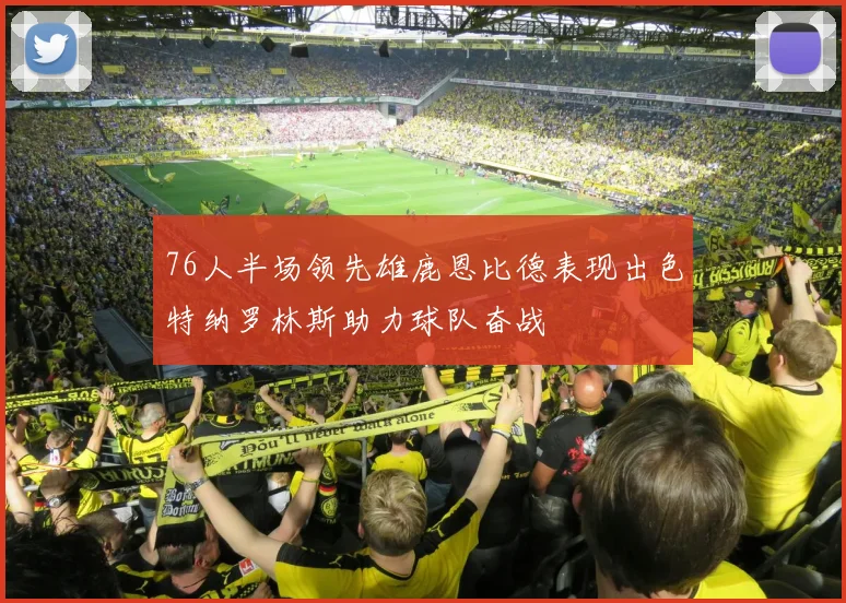 76人半场领先雄鹿恩比德表现出色特纳罗林斯助力球队奋战